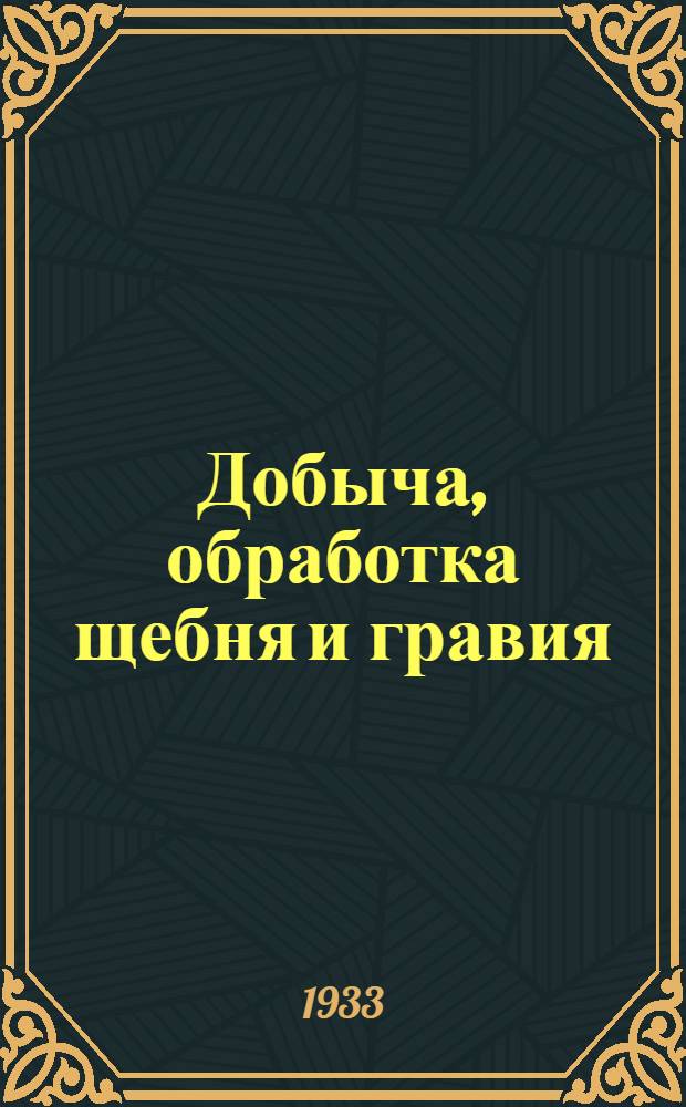 Добыча, обработка щебня и гравия : Пояснит. текст к серии диапозитивов. Серия 16 : Перевозка щебня к месту строительства