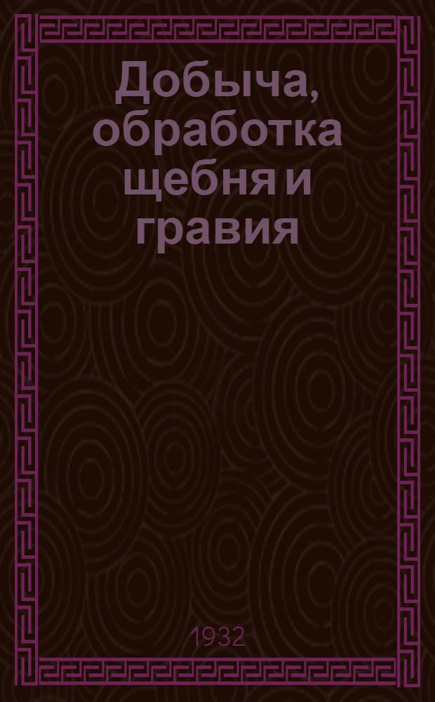 Добыча, обработка щебня и гравия : Пояснит. текст к серии диапозитивов. Серия 25 : Перевозка гравия к месту строительства