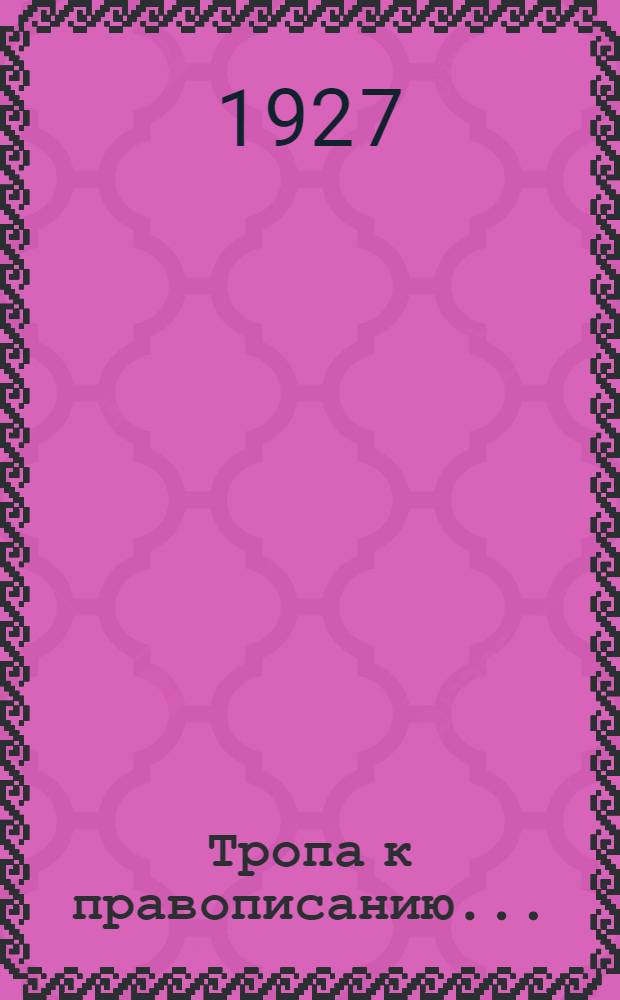 Тропа к правописанию ... : Вып. 1-