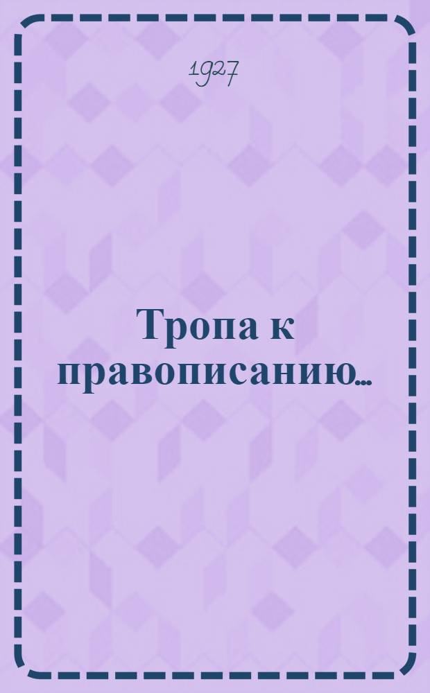 Тропа к правописанию .. : Вып. 1-. Вып. 1