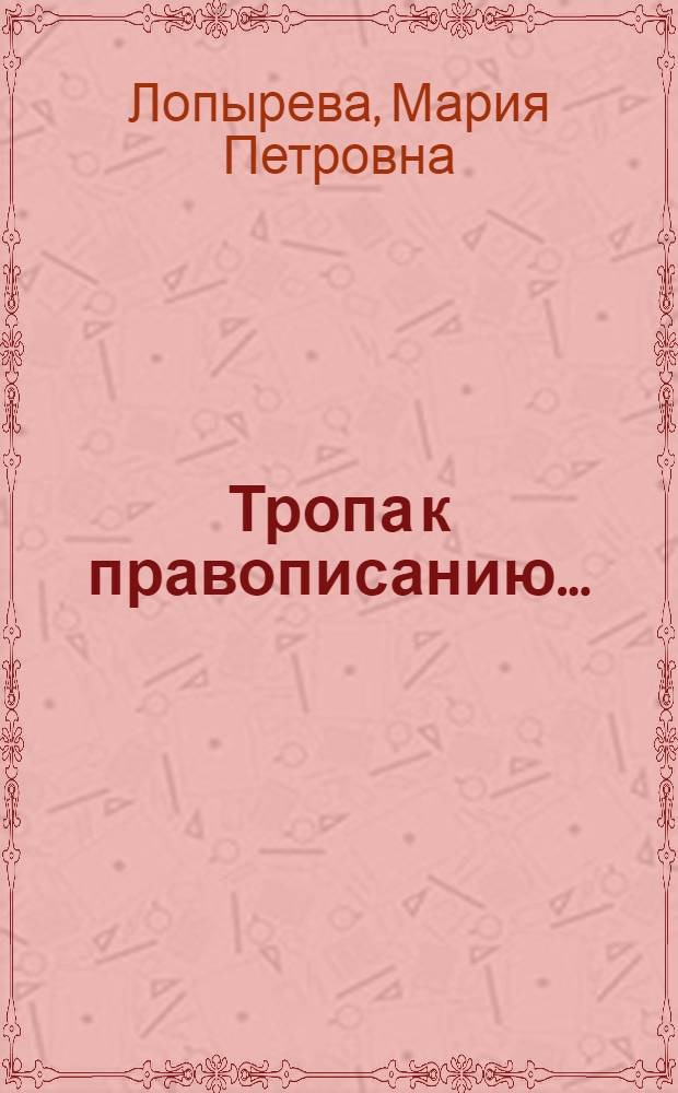 Тропа к правописанию ... : Вып. 1-