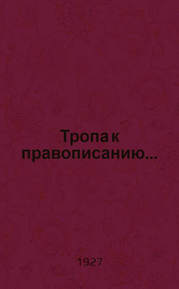 Тропа к правописанию .. : Вып. 1-. Вып. 2