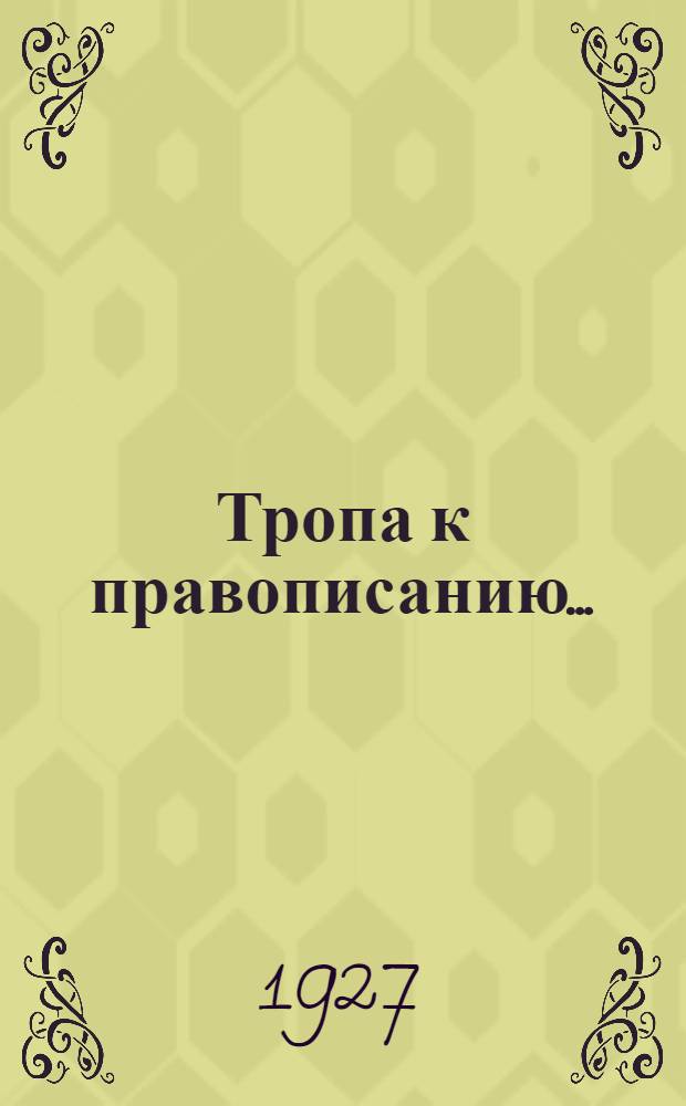 Тропа к правописанию ... : Вып. 1-