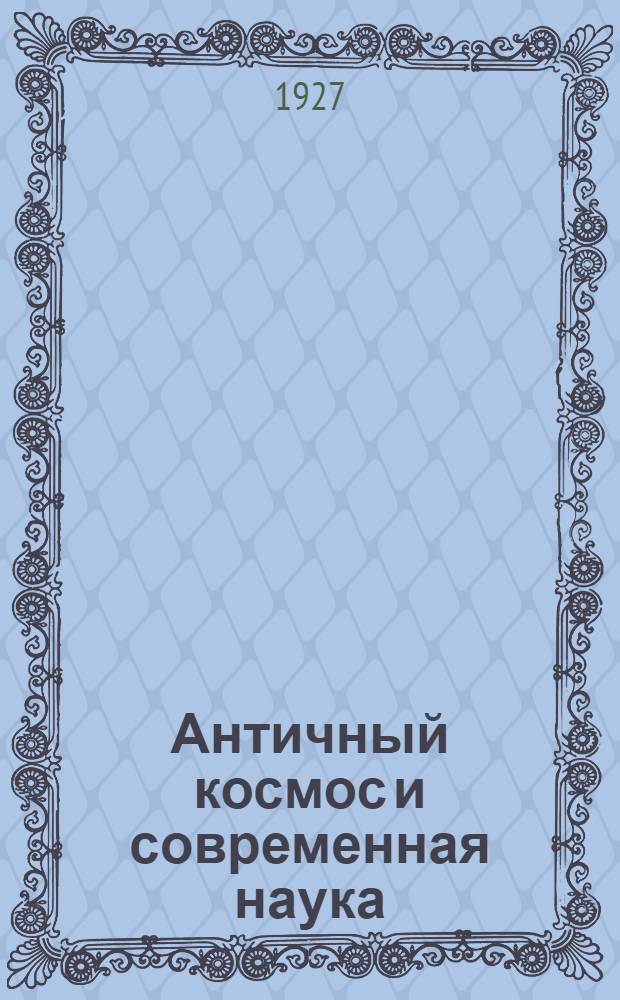 Античный космос и современная наука