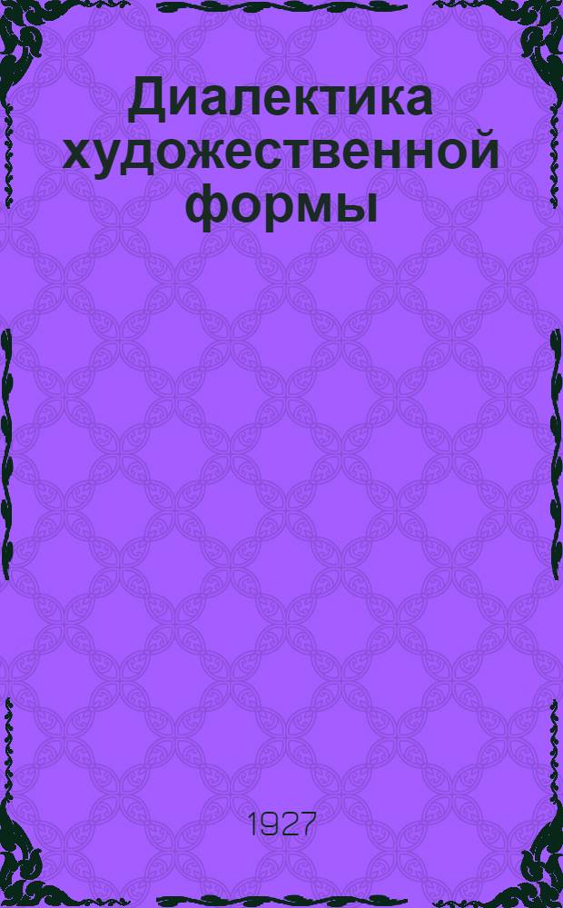 Диалектика художественной формы