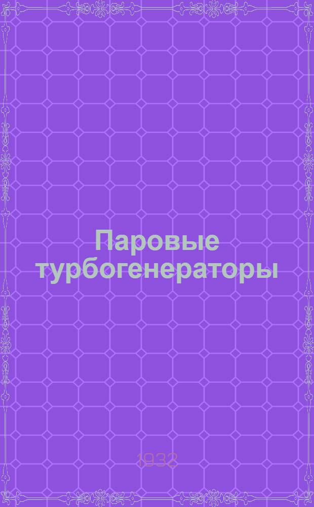 Паровые турбогенераторы : Руководство для машинного персонала электростанций ... Ч. 1-