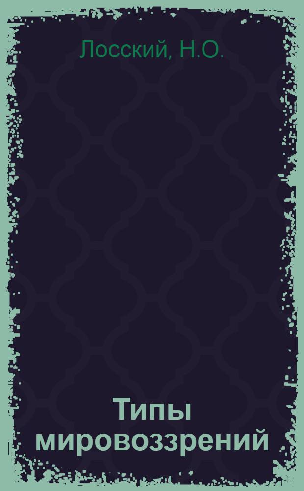 Типы мировоззрений