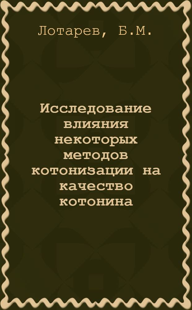 Исследование влияния некоторых методов котонизации на качество котонина