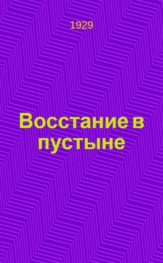 Восстание в пустыне : Воспоминания об англо-арабских операциях против Турции