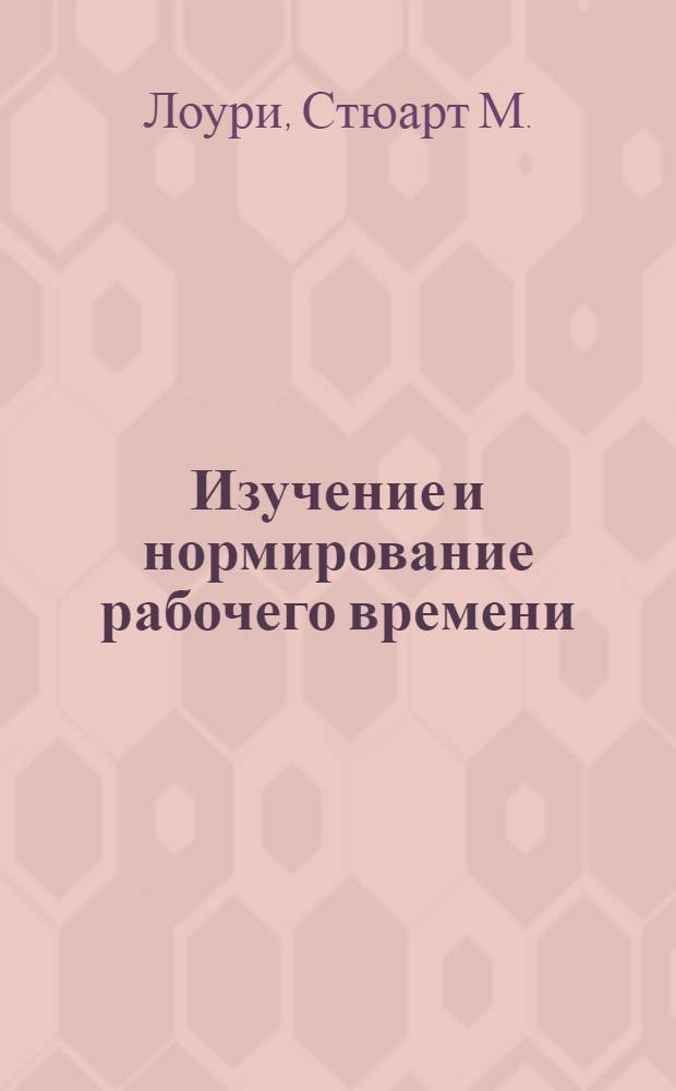 Изучение и нормирование рабочего времени