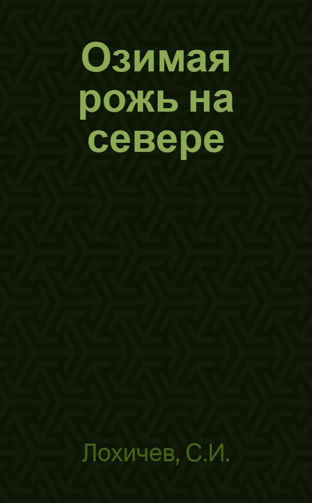 Озимая рожь на севере : С 15 рис