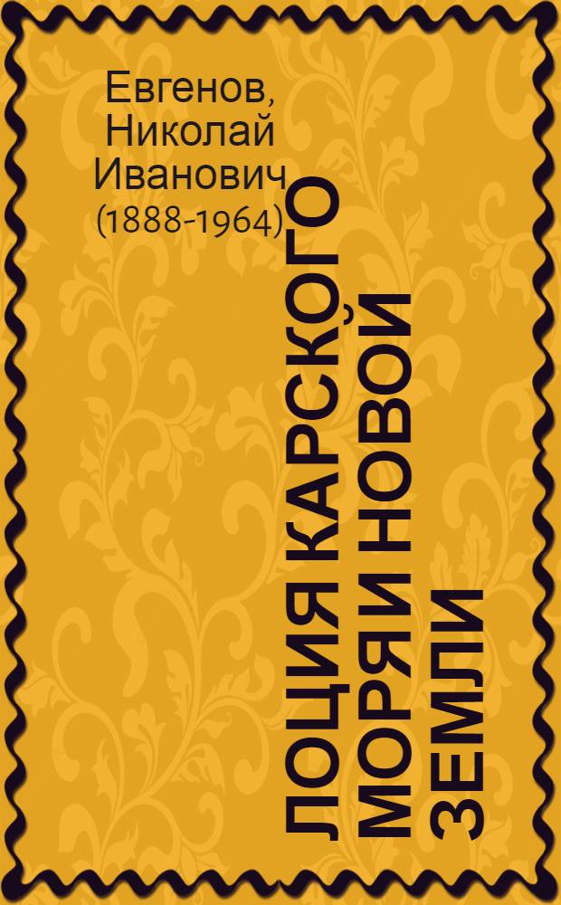 Лоция Карского моря и Новой Земли