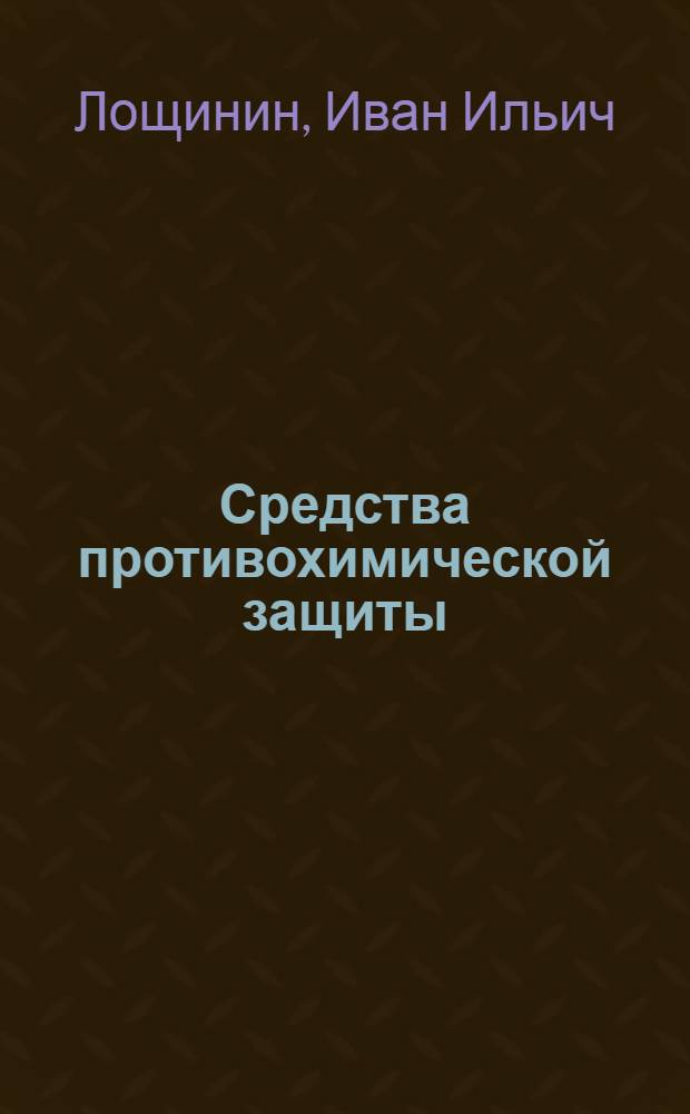 Средства противохимической защиты