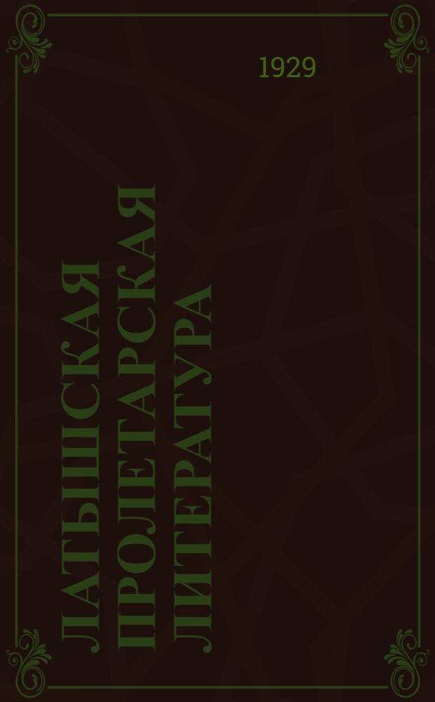 Латышская пролетарская литература
