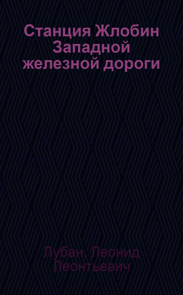 Станция Жлобин [Западной железной дороги] : Итоги ударничества