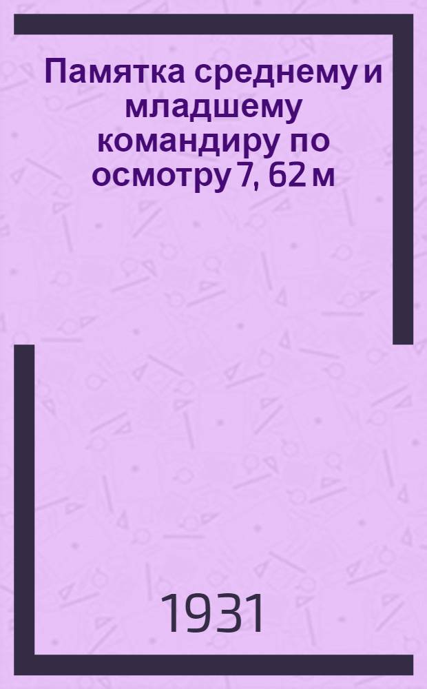 Памятка среднему и младшему командиру по осмотру 7, 62 м/м боевой винтовки