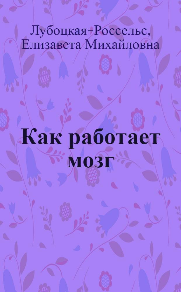 Как работает мозг