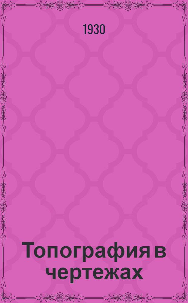 Топография в чертежах