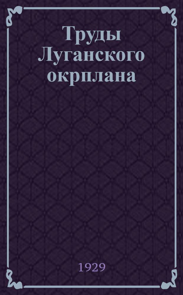 Труды Луганского окрплана : Вып. 1-. Вып. 1 : Материалы к перспективному пятилетнему плану Луганщины