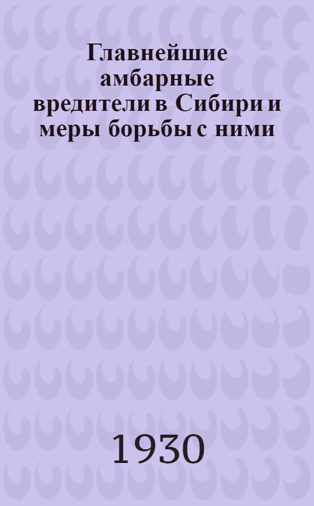 Главнейшие амбарные вредители в Сибири и меры борьбы с ними