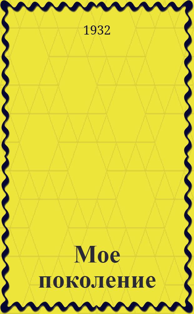 Мое поколение : Мускул страдания моих друзей : (Избранные стихи)