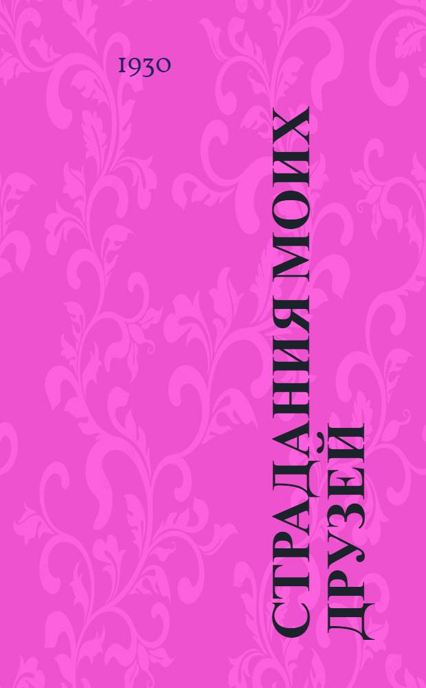 Страдания моих друзей : Третья книга стихов 1928-1929