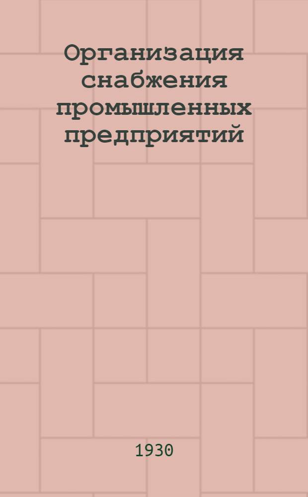 Организация снабжения промышленных предприятий