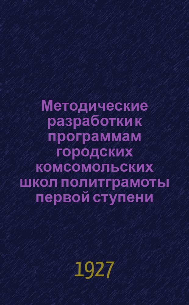 Методические разработки к программам городских комсомольских школ политграмоты первой ступени : Вып. 2