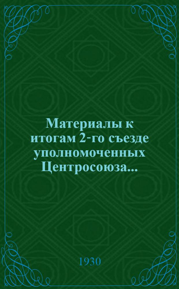 Материалы к итогам 2-го съезде уполномоченных Центросоюза ...