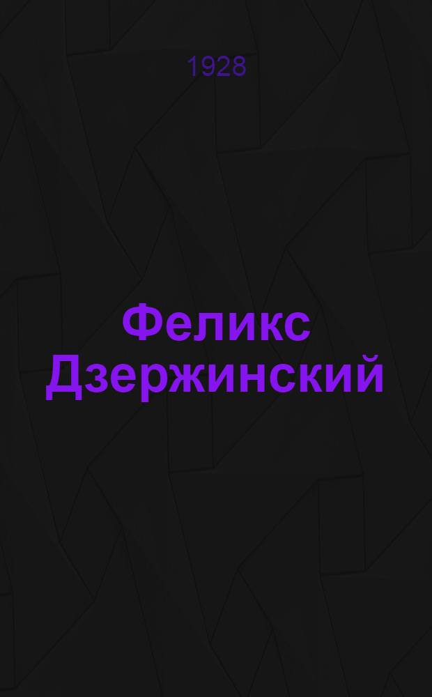 Феликс Дзержинский : Литомонтаж