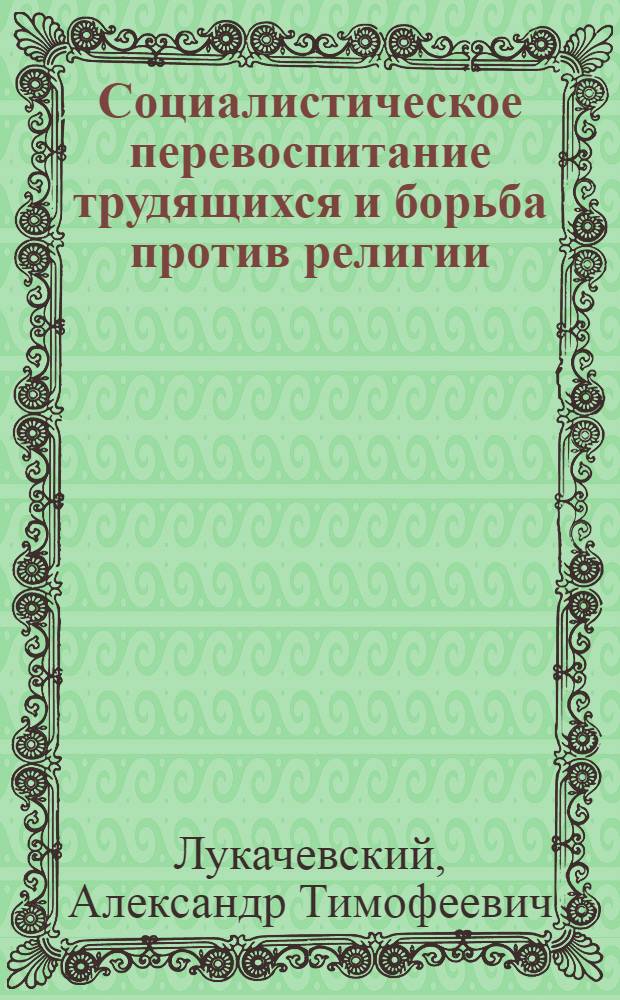 Социалистическое перевоспитание трудящихся и борьба против религии