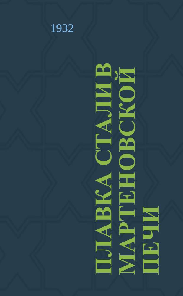 Плавка стали в мартеновской печи
