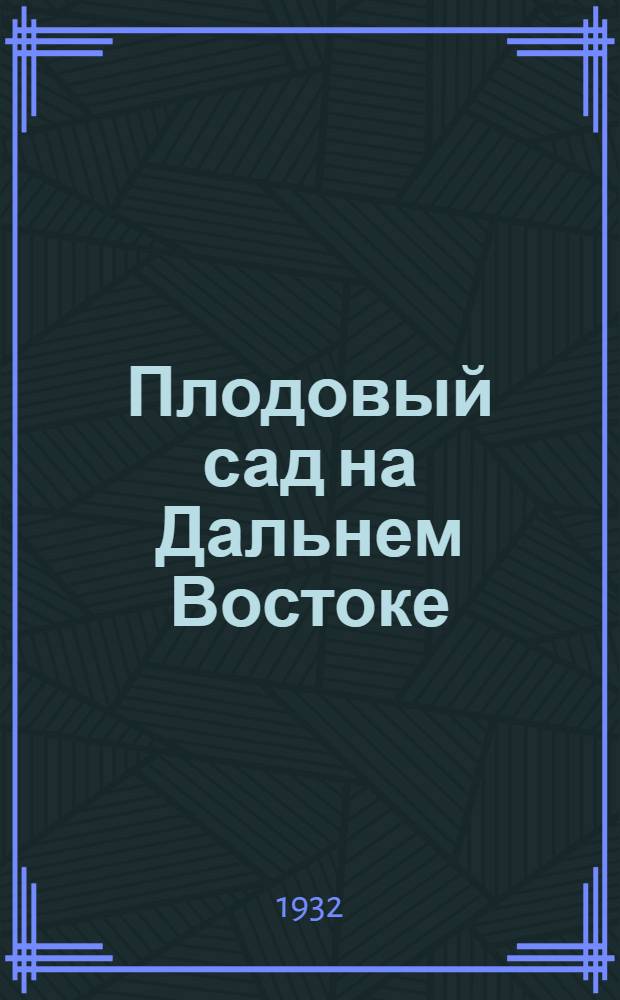 Плодовый сад на Дальнем Востоке