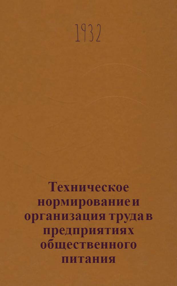 Техническое нормирование и организация труда в предприятиях общественного питания
