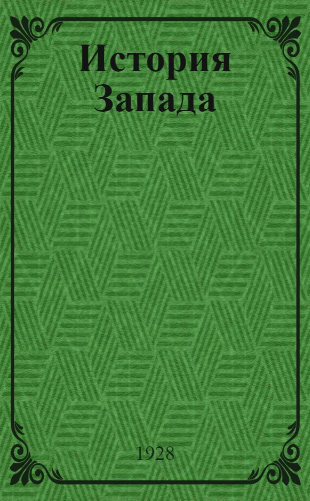 История Запада : Часть I-
