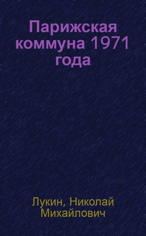 Парижская коммуна 1971 года : Ч. 1-