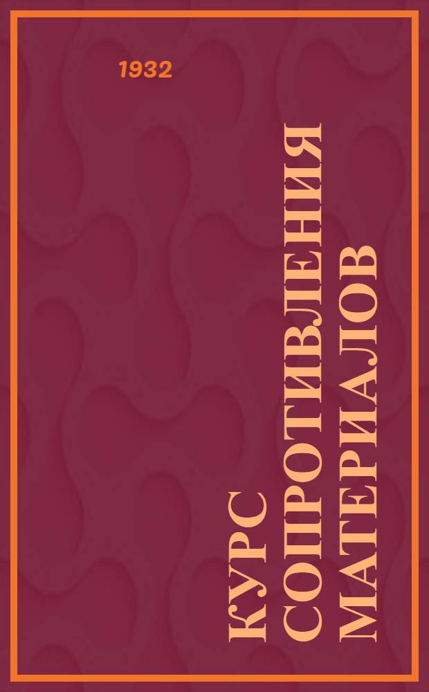 Курс сопротивления материалов : Вып. 1-. Вып. 1
