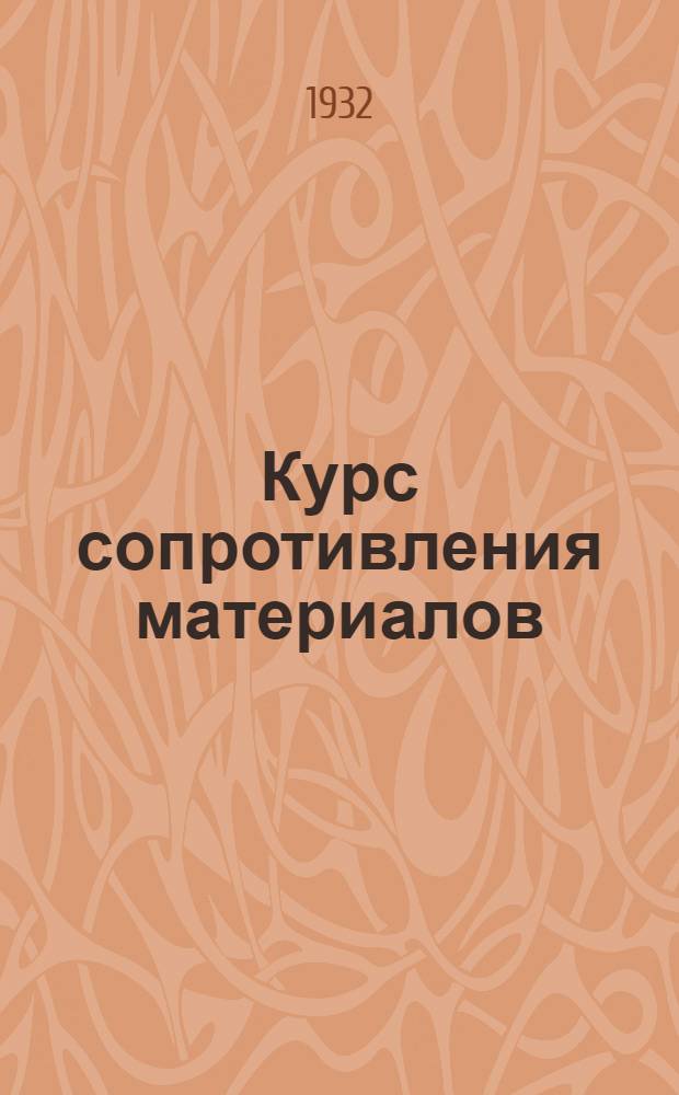 Курс сопротивления материалов : Вып. 1-
