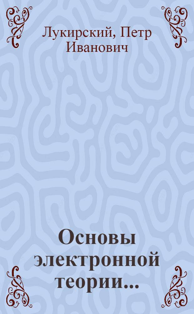 Основы электронной теории ... : Часть 1-