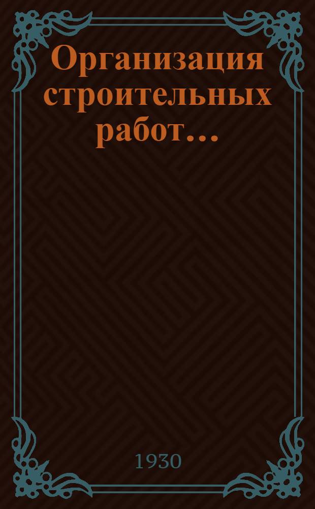 Организация строительных работ .. : Часть I-. Ч. 2 : Производство работ и их механизация