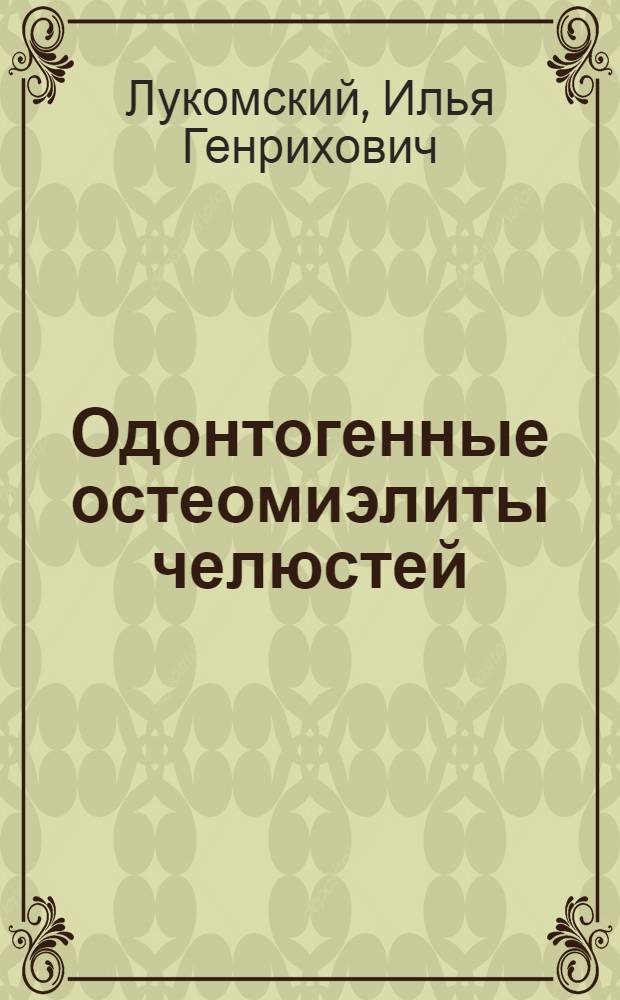 Одонтогенные остеомиэлиты челюстей