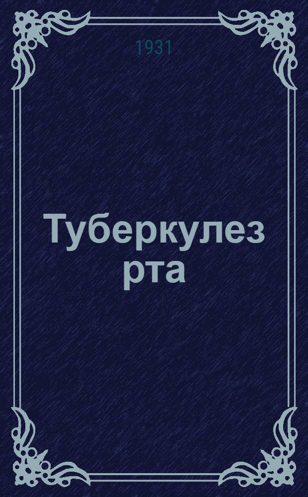 Туберкулез рта