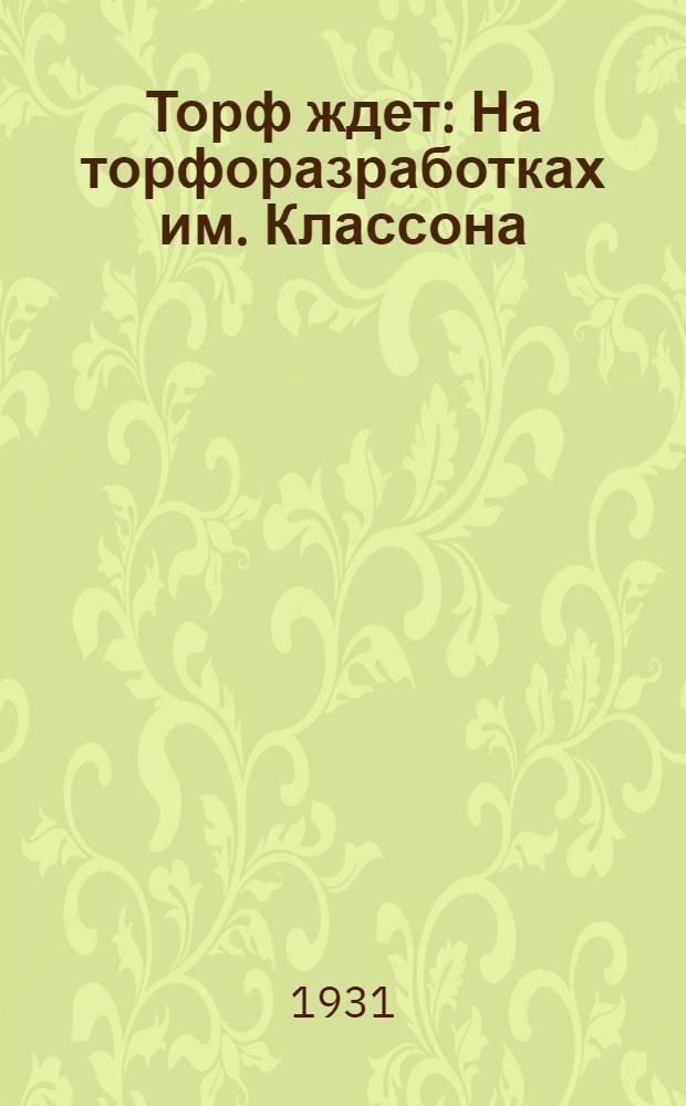 Торф ждет : На торфоразработках им. Классона : Иванов. Пром. область