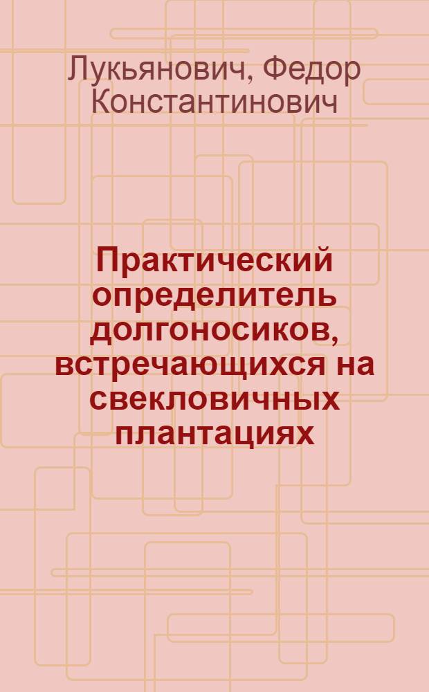 Практический определитель долгоносиков, встречающихся на свекловичных плантациях