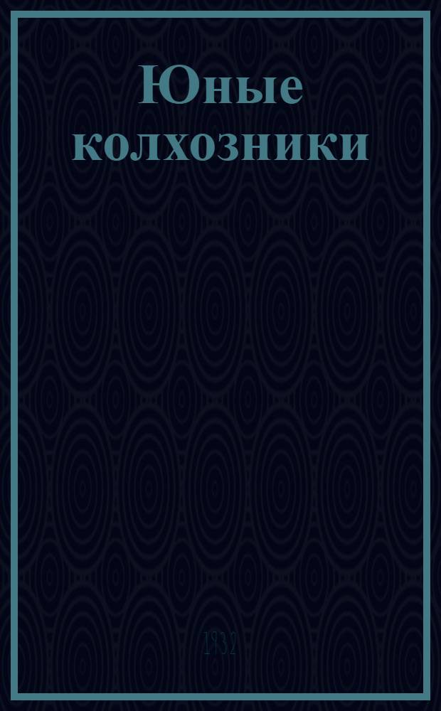 Юные колхозники : Учебник по обществоведению, естествознанию и политехн. труду для 2 года обуч. в сельской школе. Ч. 1-. Ч. 1