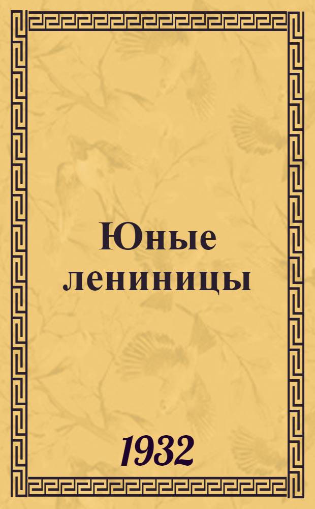 Юные лениницы : Учебник по обществоведению, естествознанию и политехн. труду для 2 года обуч. гор. и сельской нач. школы ИПО ... Вып. 2