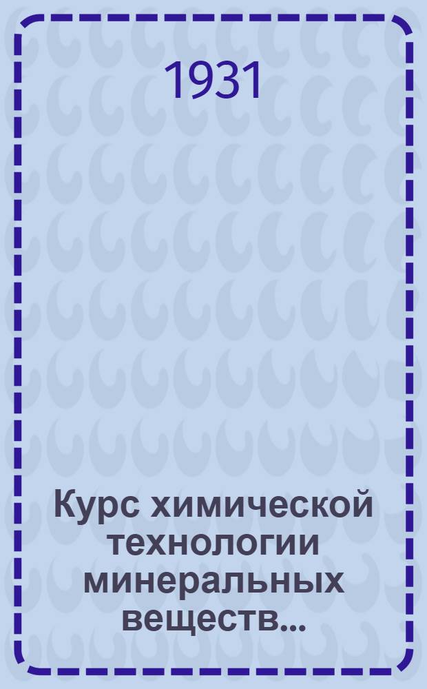 Курс химической технологии минеральных веществ .. : Ч. 1-. Ч. 1 : Производство минеральных кислот