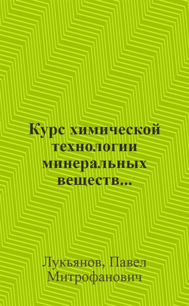 Курс химической технологии минеральных веществ ... : Ч. 1-
