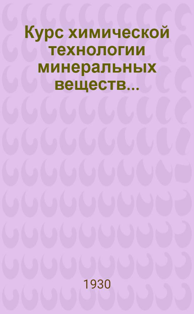 Курс химической технологии минеральных веществ .. : Ч. 1-. Ч. 1 : Производство минеральных кислот
