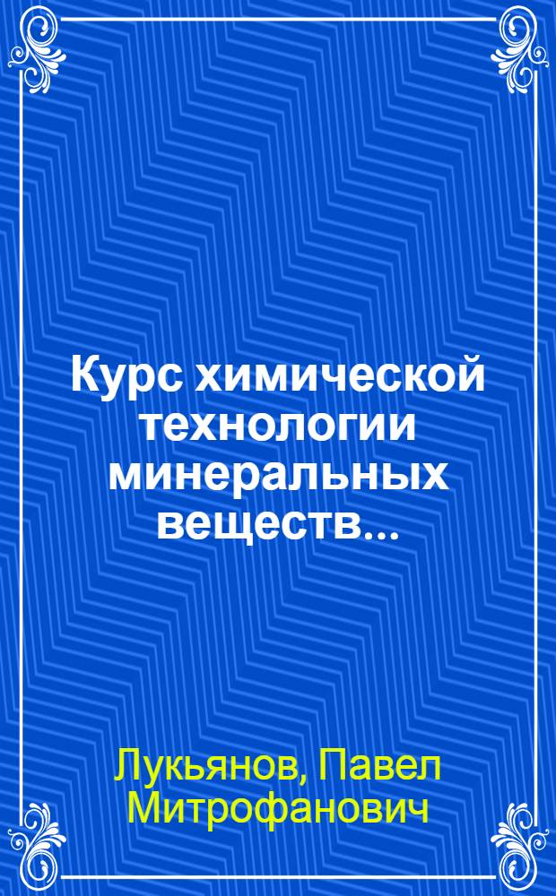 Курс химической технологии минеральных веществ ... : Часть 1-